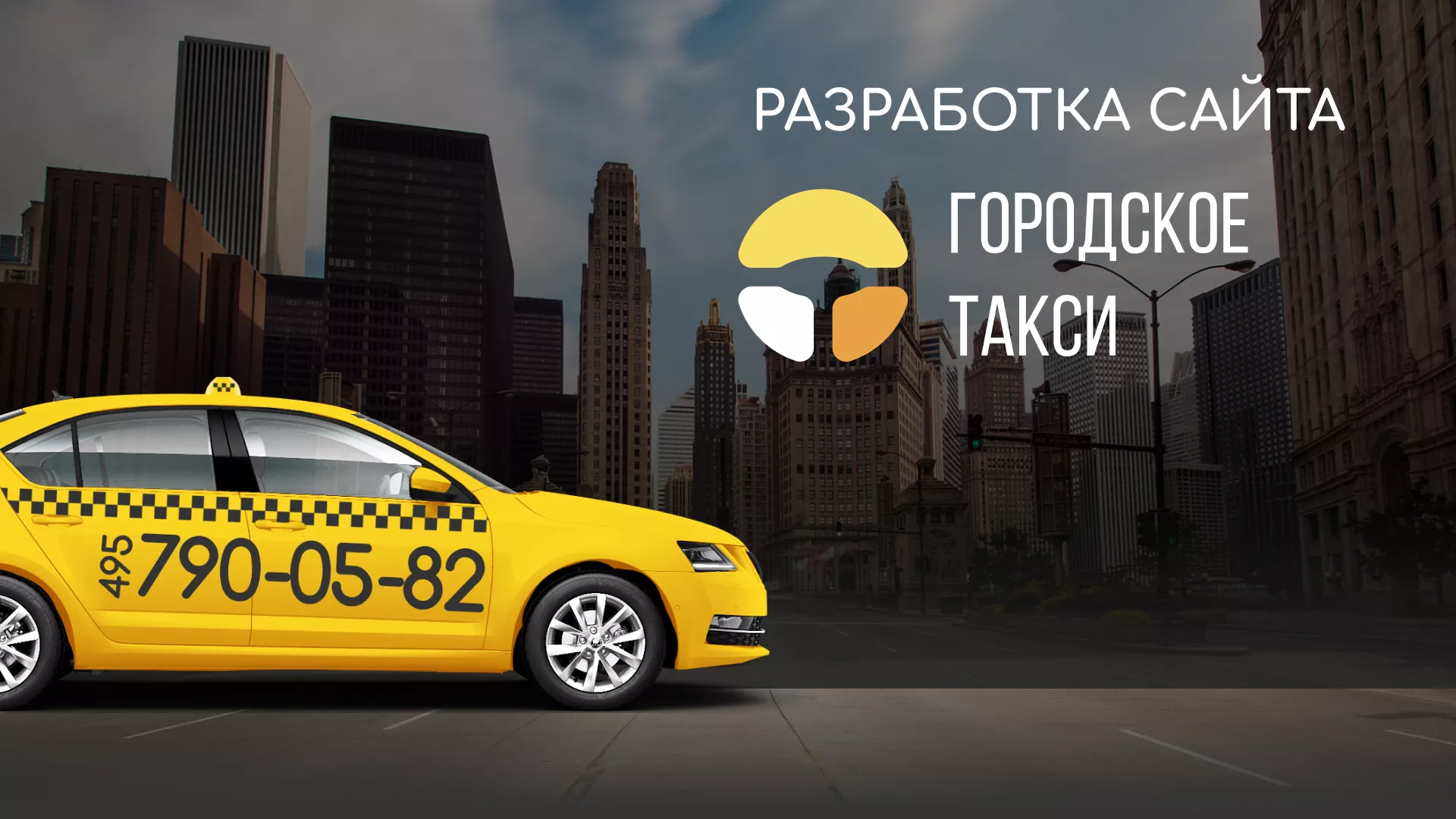 Разработка сайта службы «Городского такси» в Берёзовском