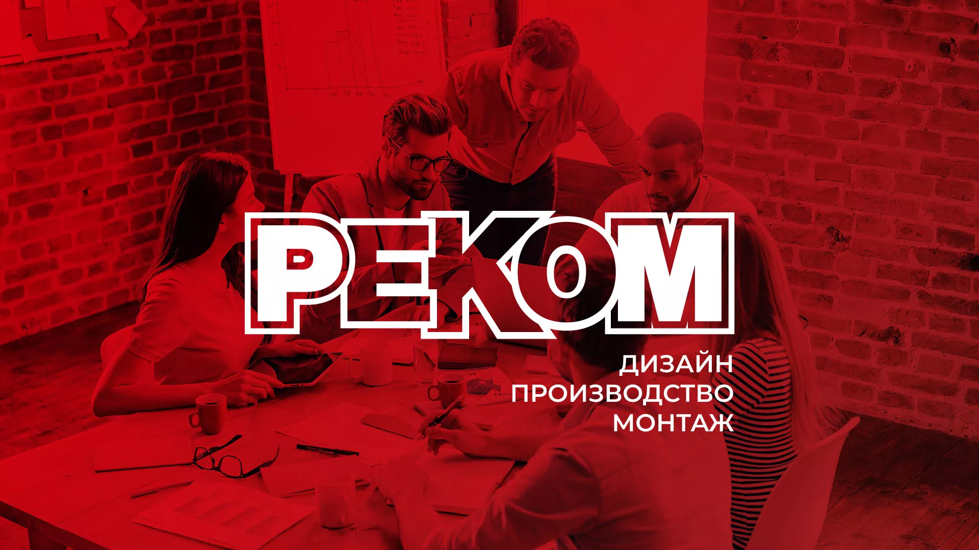 Редизайн сайта в Берёзовском для рекламно-производственной компании «РЕКОМ»