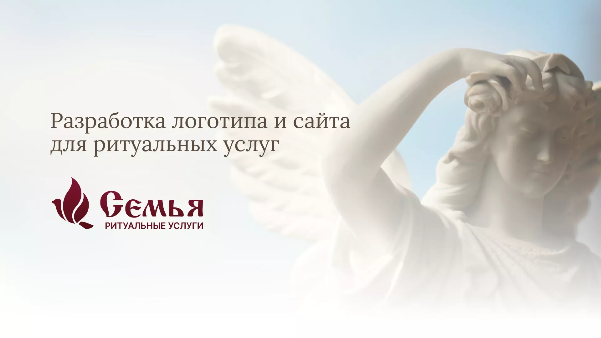Разработка логотипа и сайта в Берёзовском ритуальных услуг «Семья»