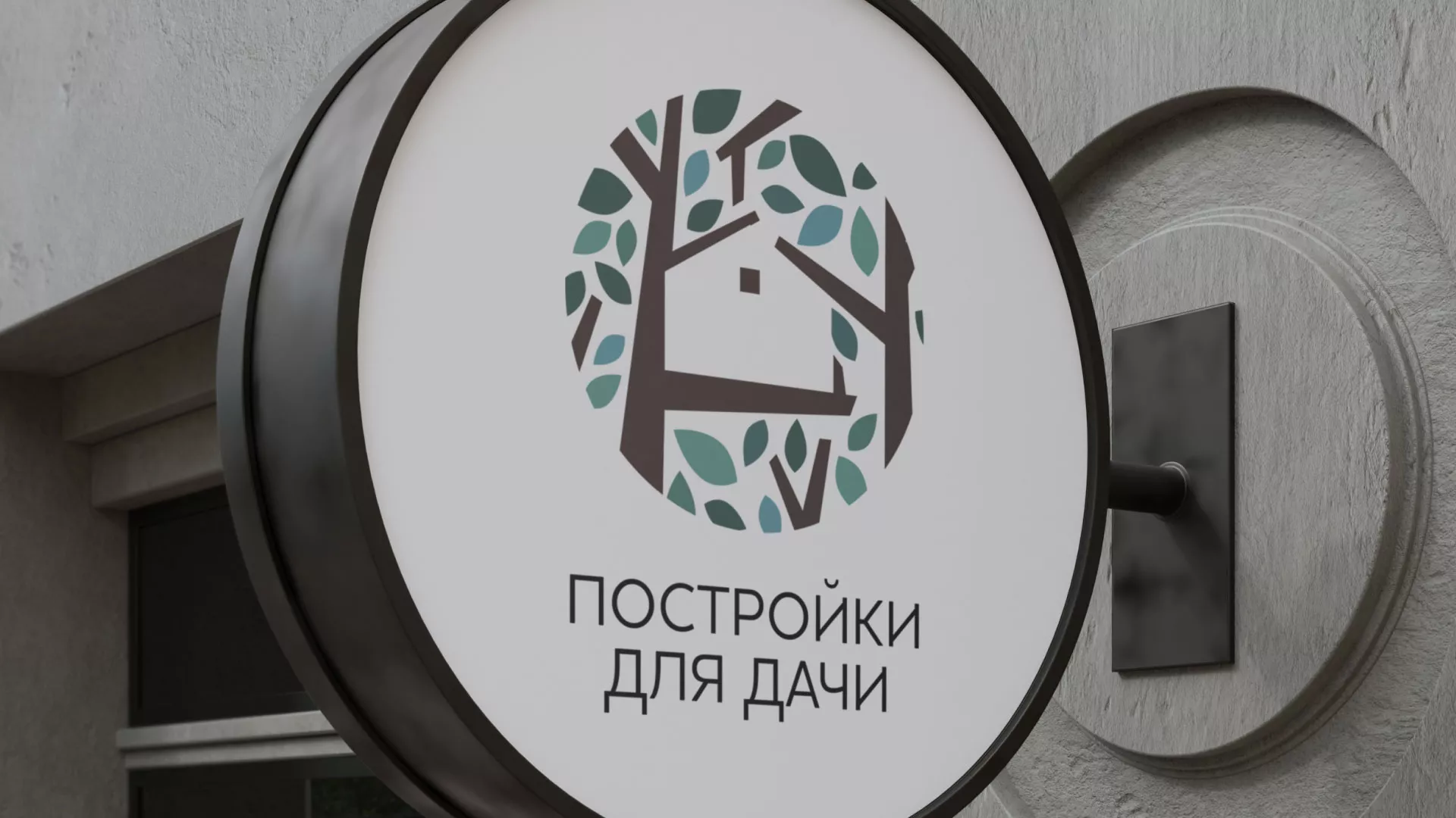 Создание логотипа компании «Постройки для дачи» в Берёзовском