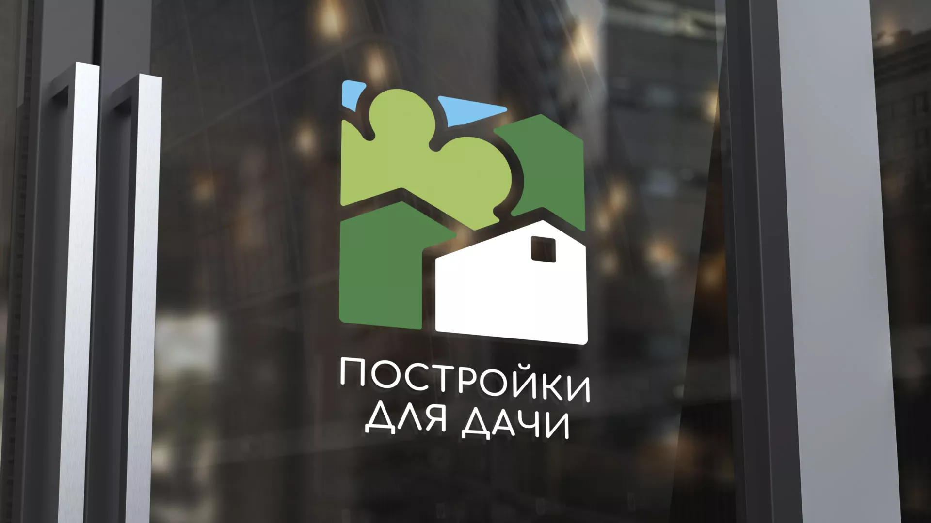 Разработка логотипа в Берёзовском для компании «Постройки для дачи»