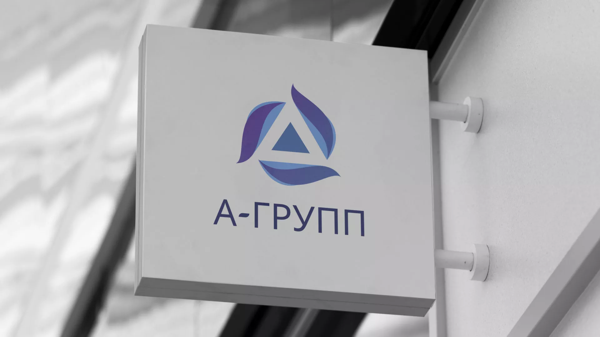 Создание логотипа компании «А-ГРУПП» в Берёзовском