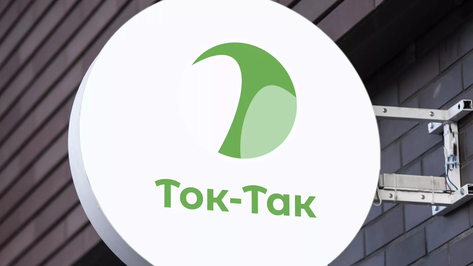 Разработка логотипа аутсорсинговой компании «Ток-Так» в Берёзовском