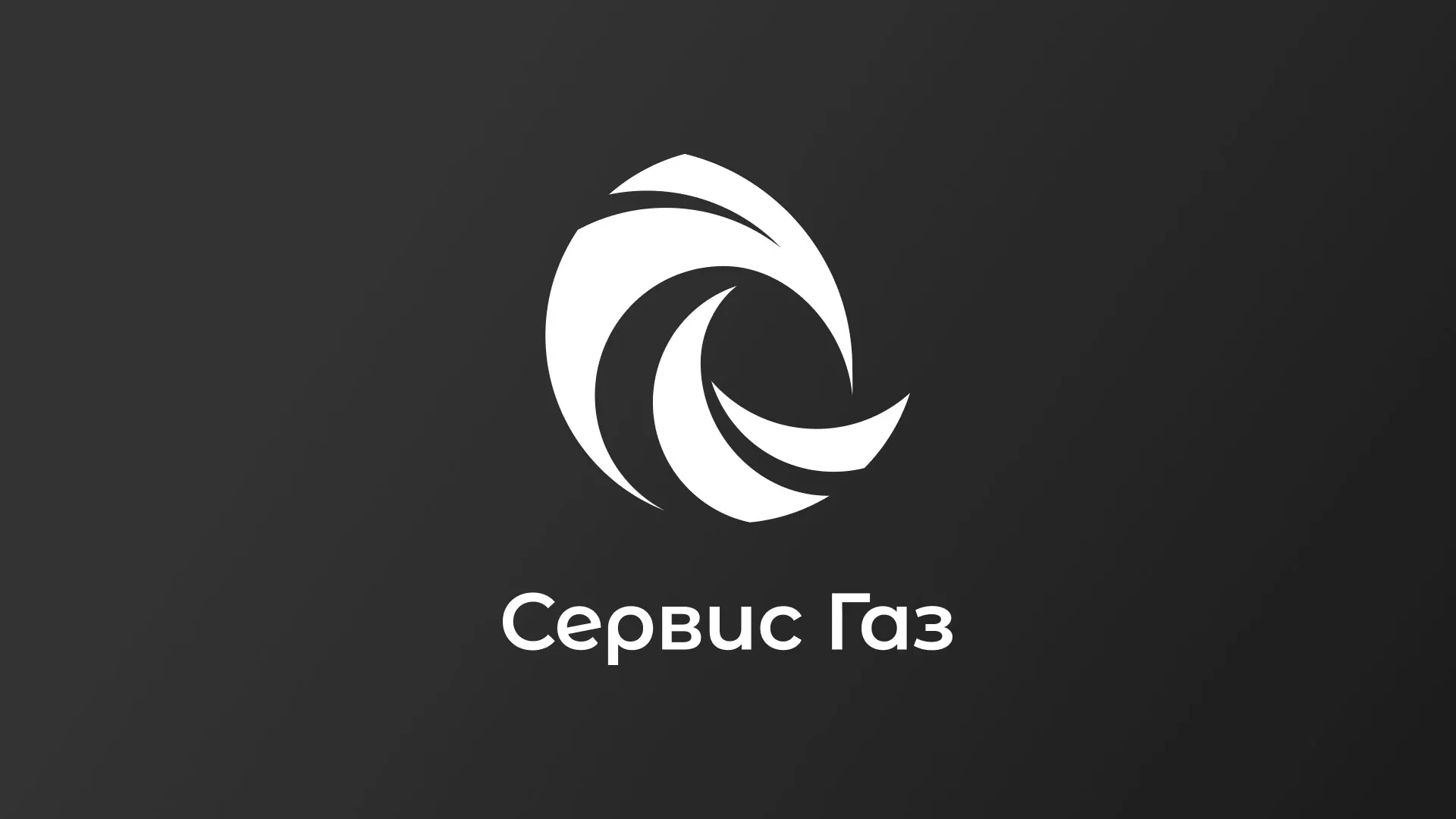 Создание логотипа газовой компании «Сервис Газ» в Берёзовском