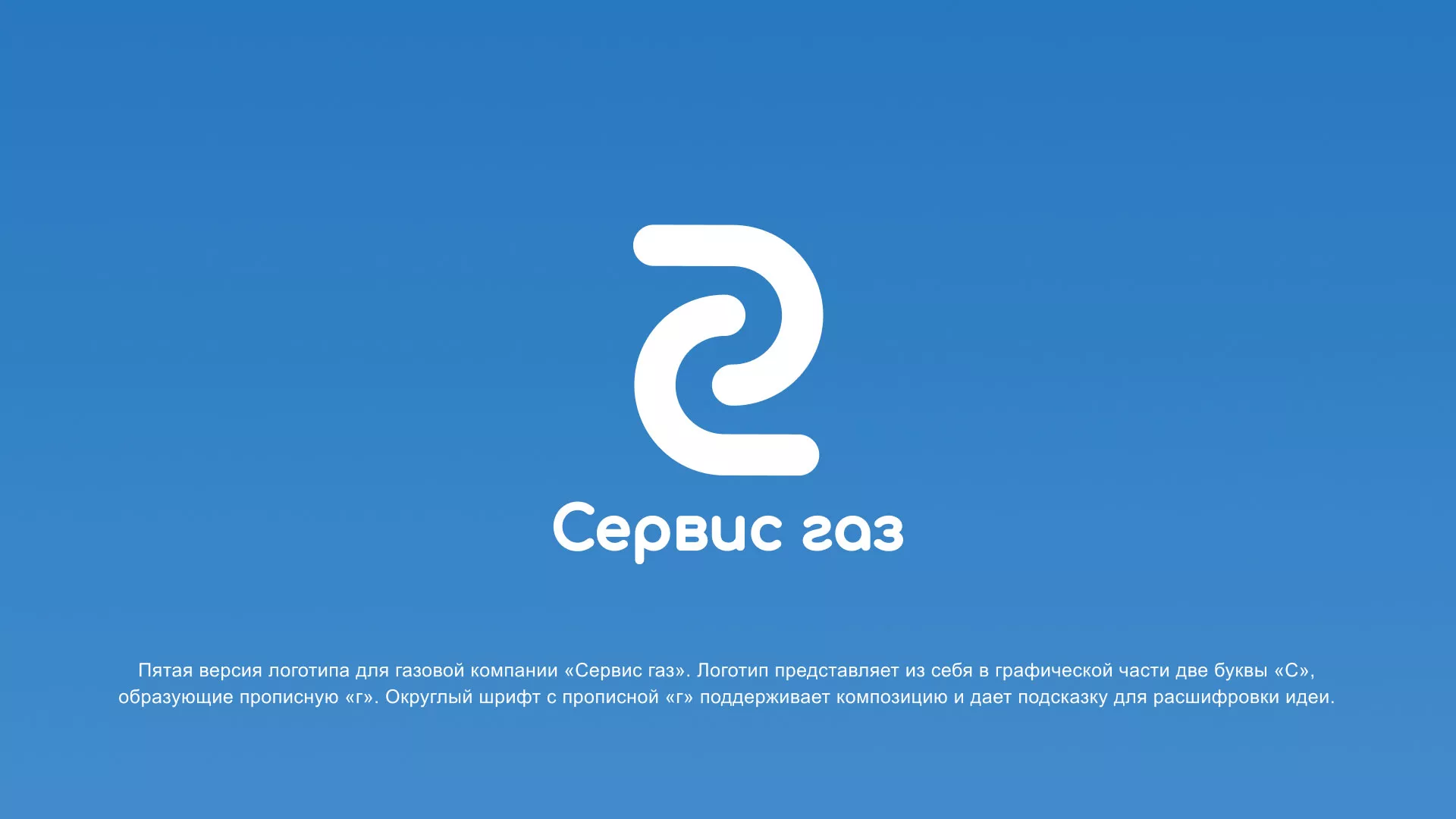 Разработка логотипа «Сервис газ» в Берёзовском