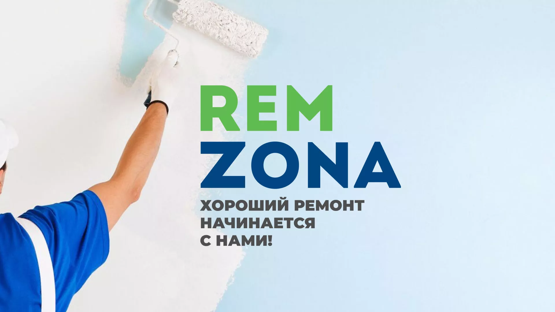 Разработка сайта компании «REMZONA» в Берёзовском