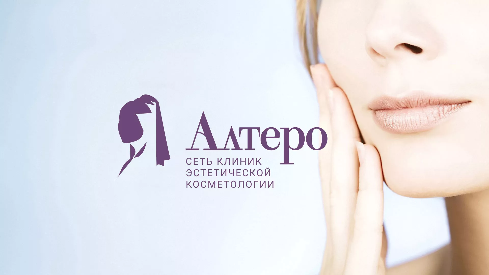 Создание сайта сети клиник эстетической косметологии «Алтеро» в Берёзовском