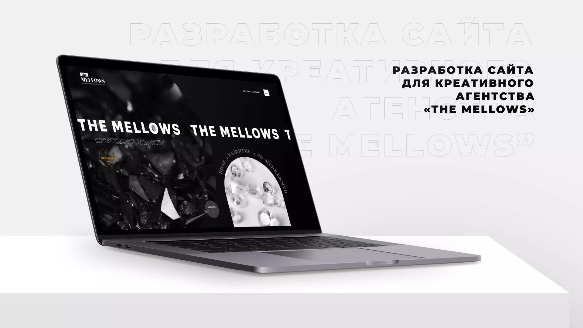Разработка сайта креативного агентства «The Mellows» в Берёзовском