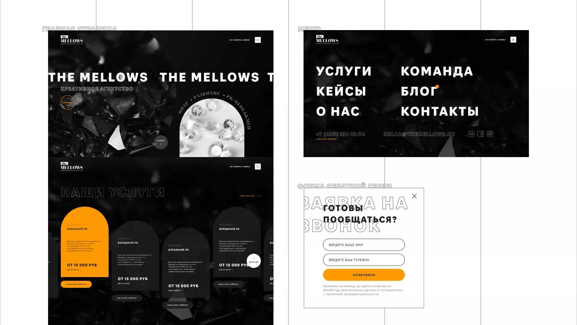 Разработка сайта креативного агентства «The Mellows» в Берёзовском