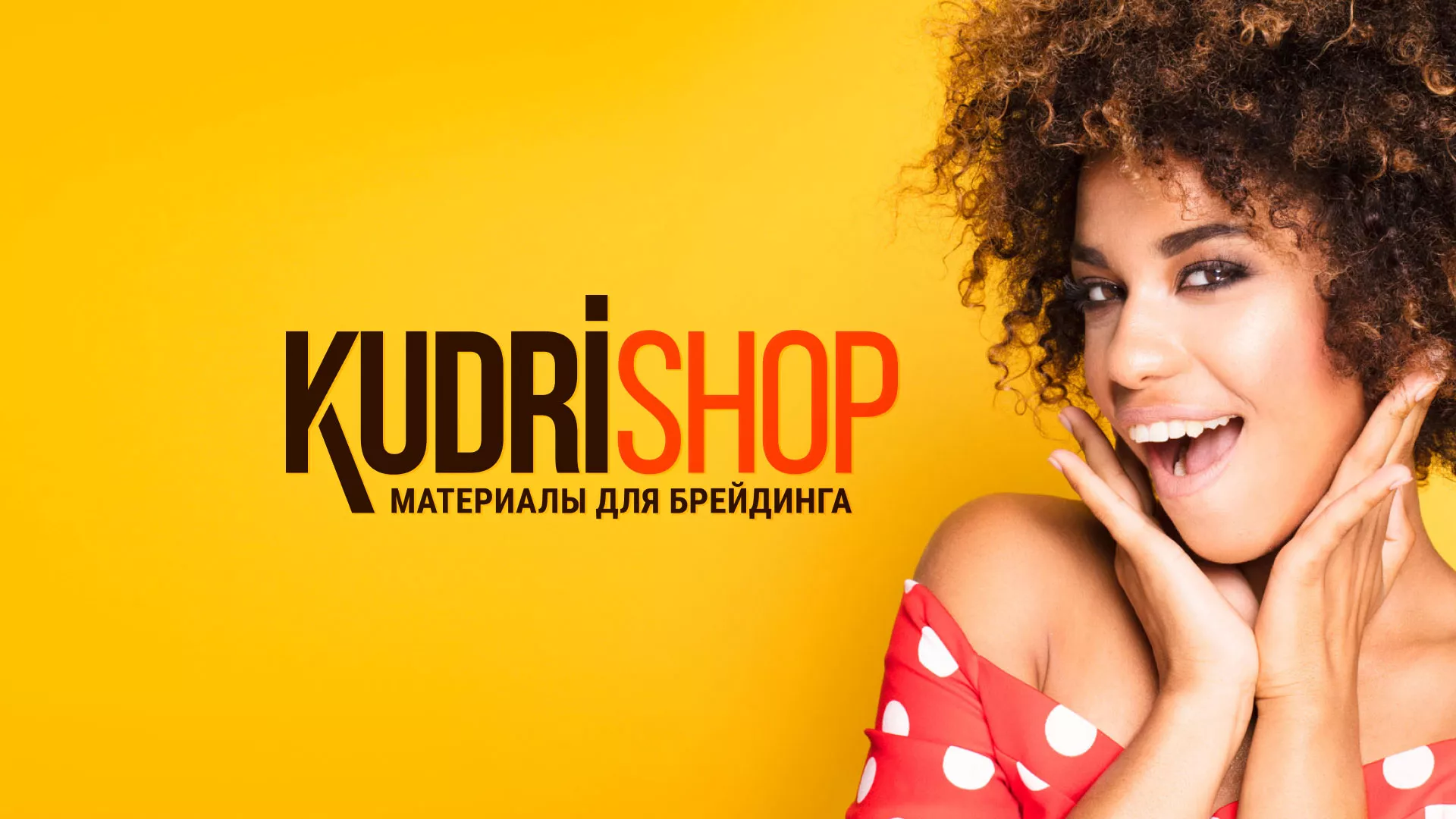 Создание интернет-магазина «КудриШоп» в Берёзовском