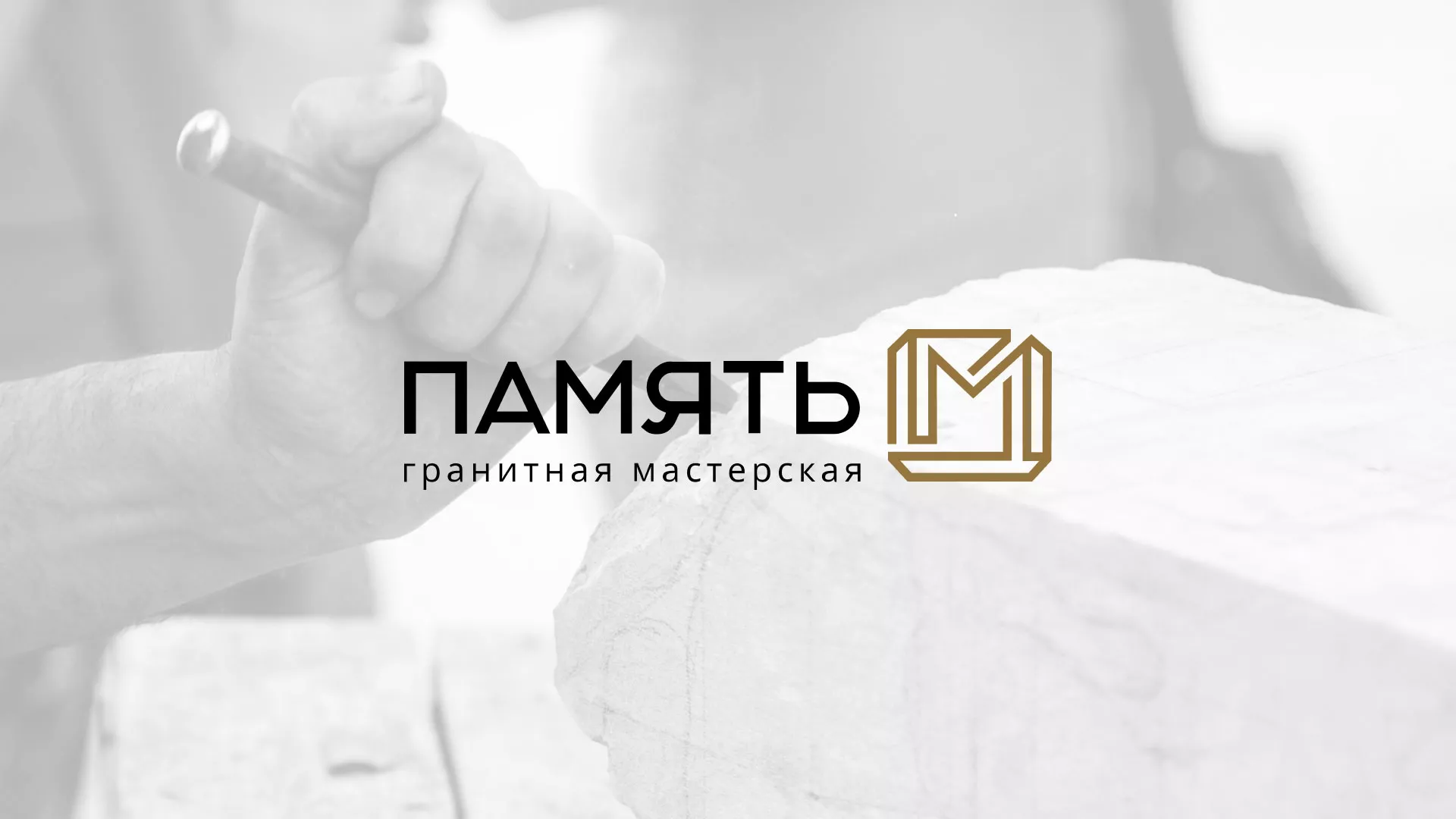 Разработка логотипа и сайта компании «Память-М» в Берёзовском