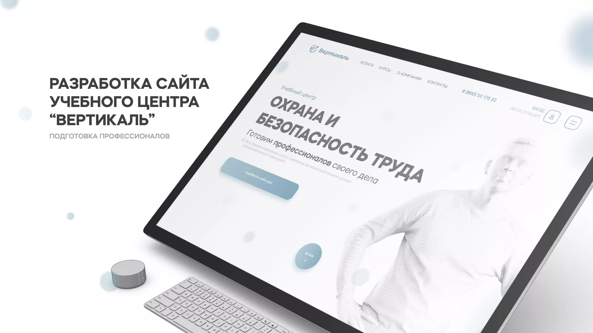 Создание сайта учебного центра «Вертикаль» в Берёзовском