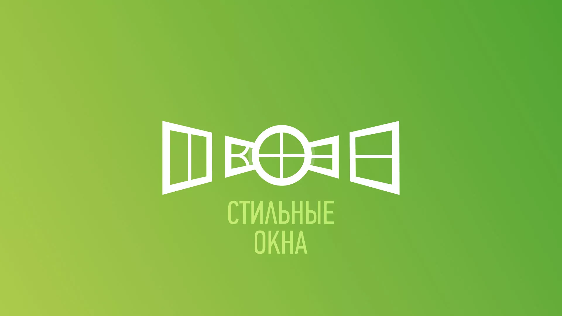 Разработка сайта по продаже пластиковых окон «Стильные окна» в Берёзовском