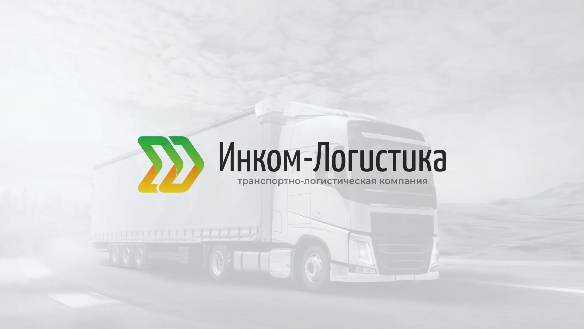 Разработка логотипа и сайта компании «Инком-Логистика» в Берёзовском