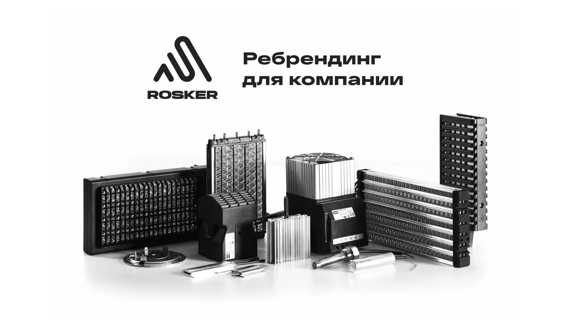 Ребрендинг компании «Rosker» и редизайн сайта в Берёзовском