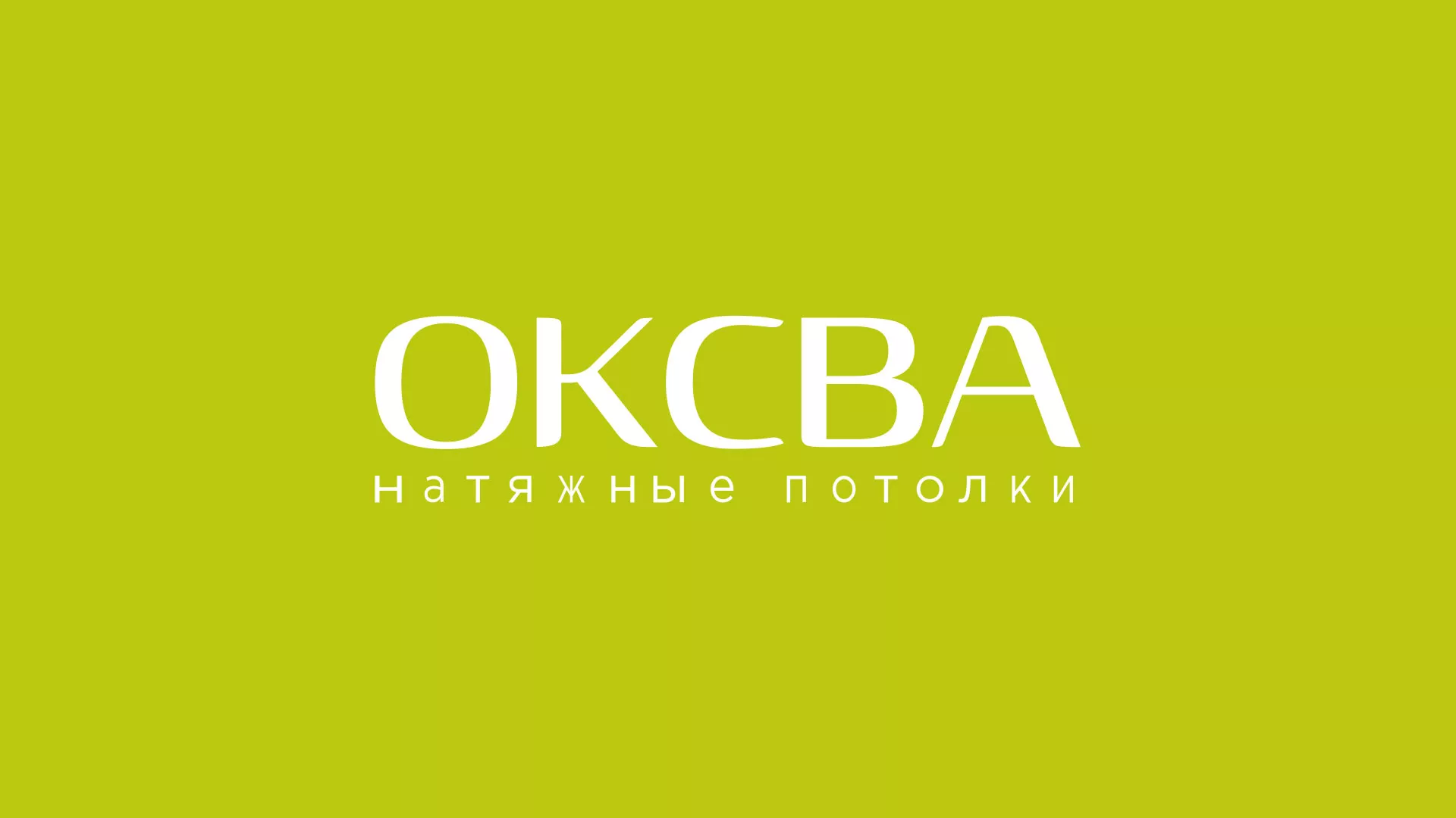 Создание сайта по продаже натяжных потолков для компании «ОКСВА» в Берёзовском