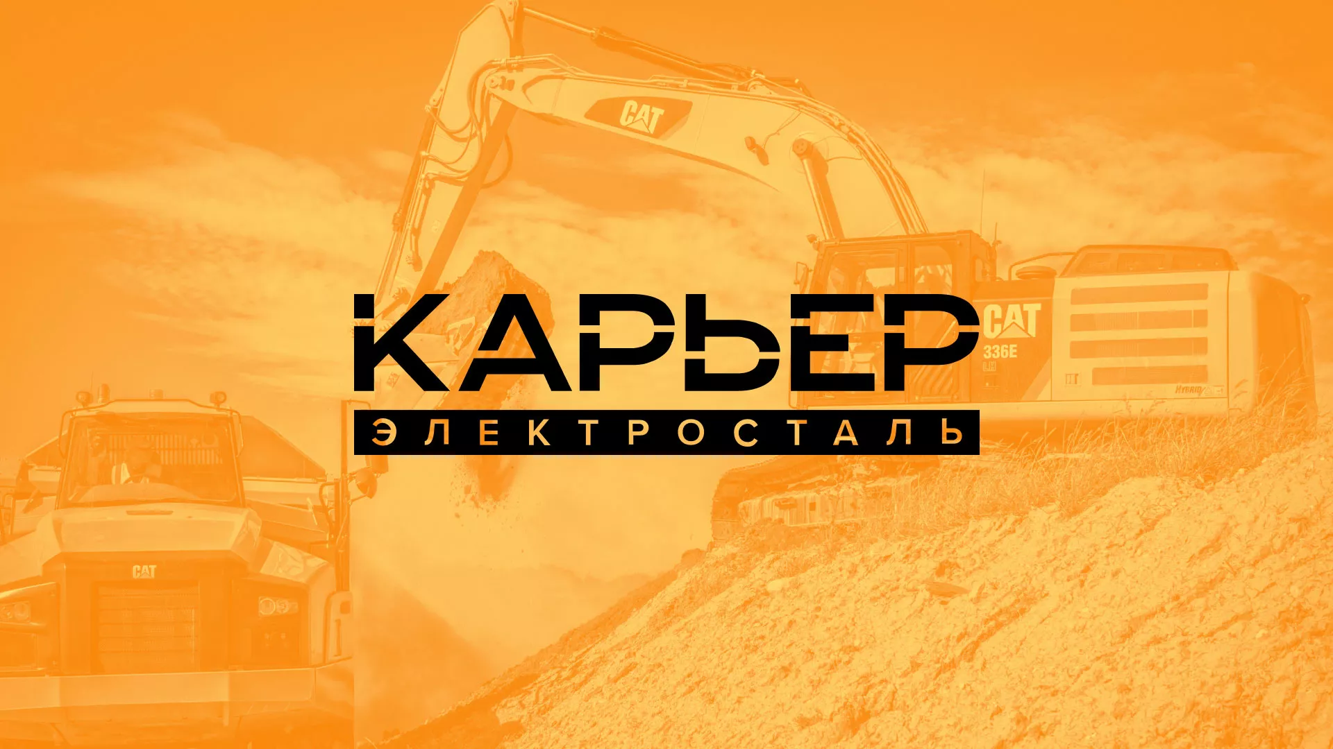 Разработка сайта по продаже нерудных материалов «Карьер» в Берёзовском