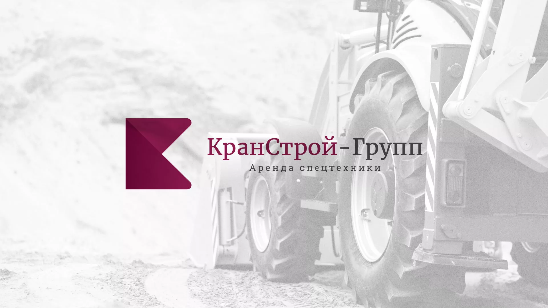 Разработка сайта компании «КранСтрой-Групп» по аренде спецтехники в Берёзовском
