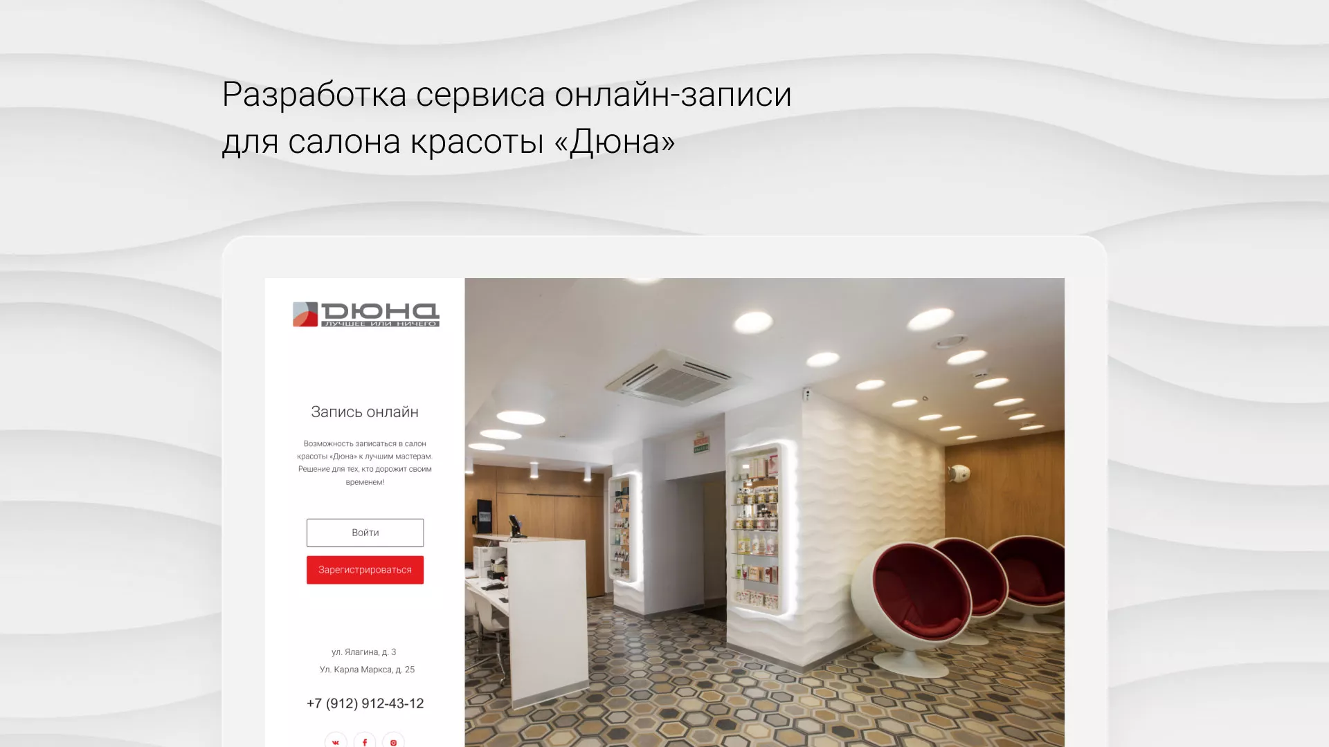 Разработка сервиса онлайн-записи для сети салонов красоты «ДЮНА» в Берёзовском