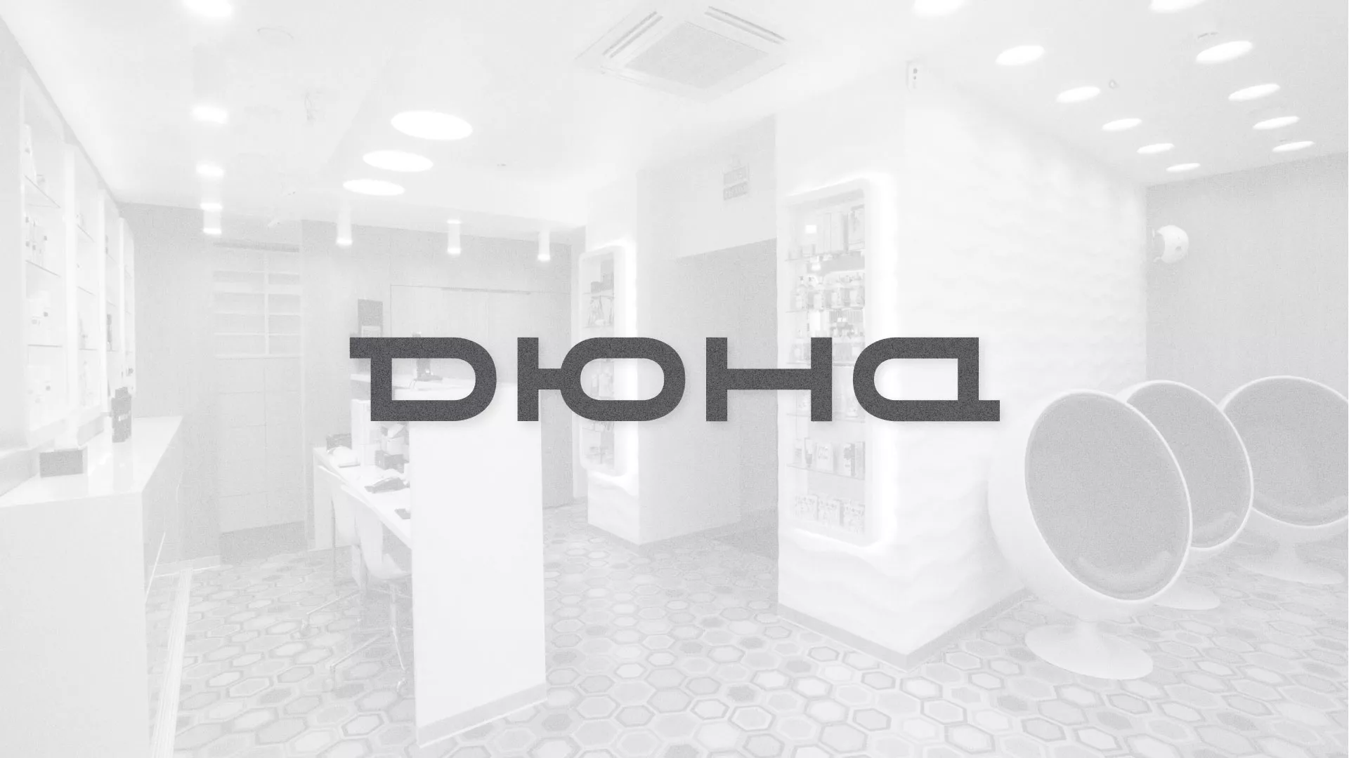 Разработка сервиса онлайн-записи для сети салонов красоты «ДЮНА» в Берёзовском