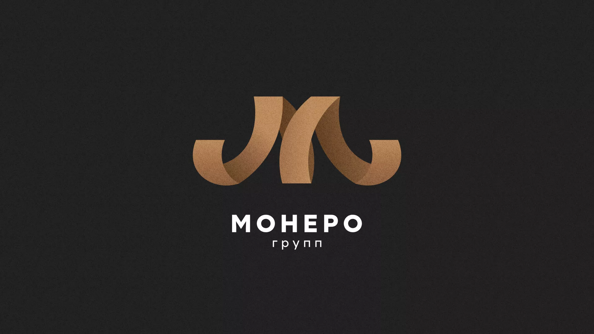 Разработка логотипа для компании «Монеро групп» в Берёзовском