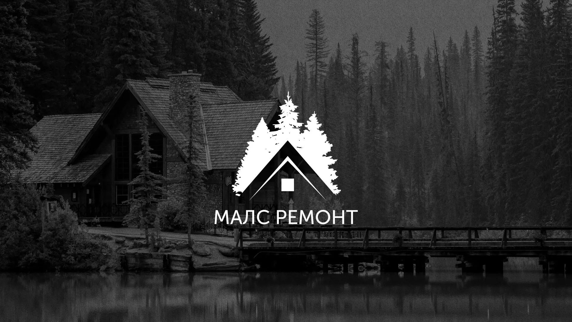 Разработка логотипа для компании «МАЛС РЕМОНТ» в Берёзовском