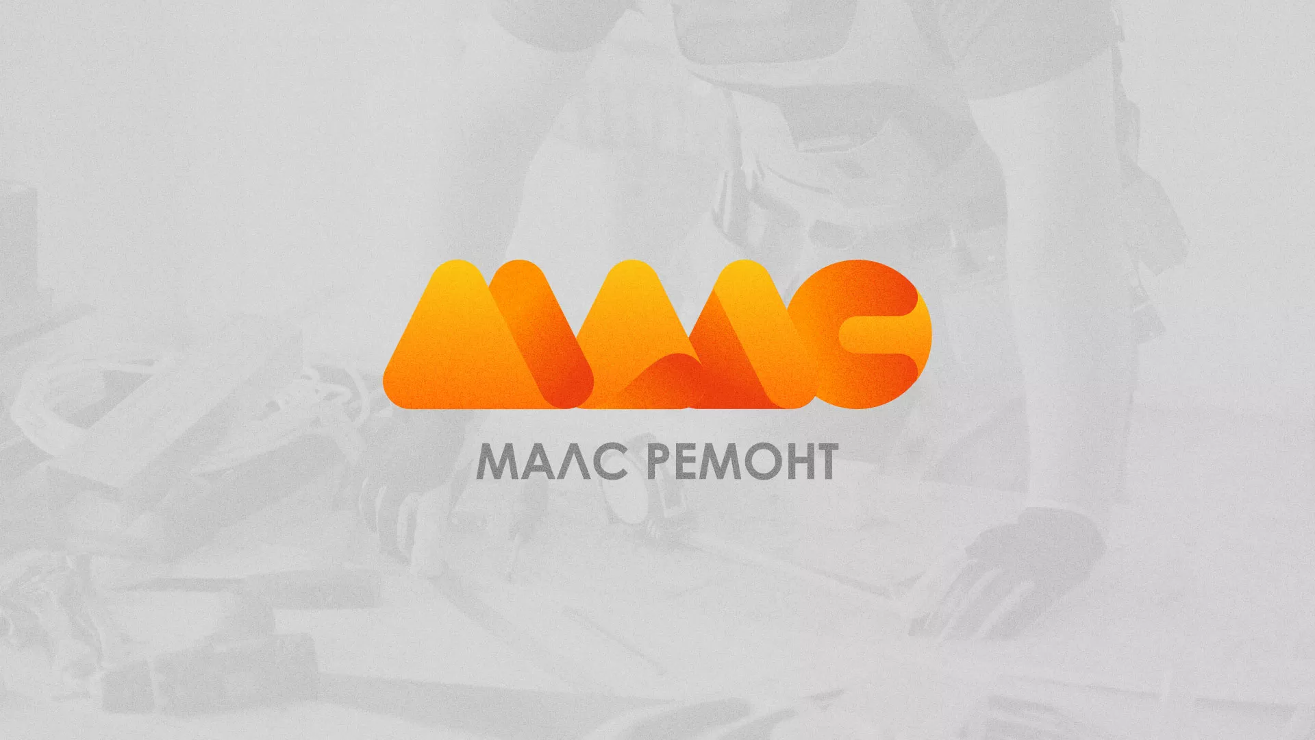 Создание логотипа для компании «МАЛС РЕМОНТ» в Берёзовском