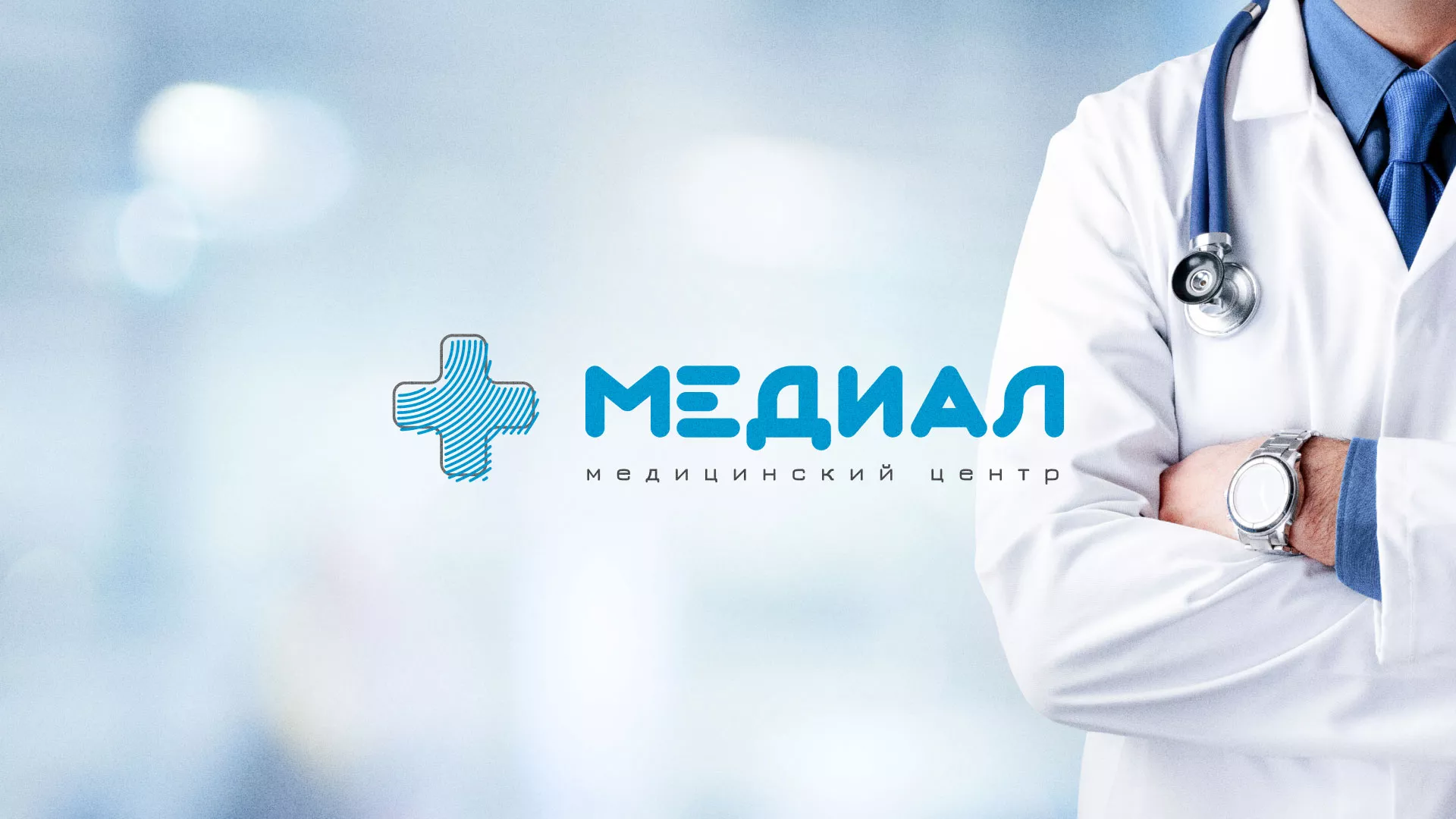 Создание сайта для медицинского центра «Медиал» в Берёзовском