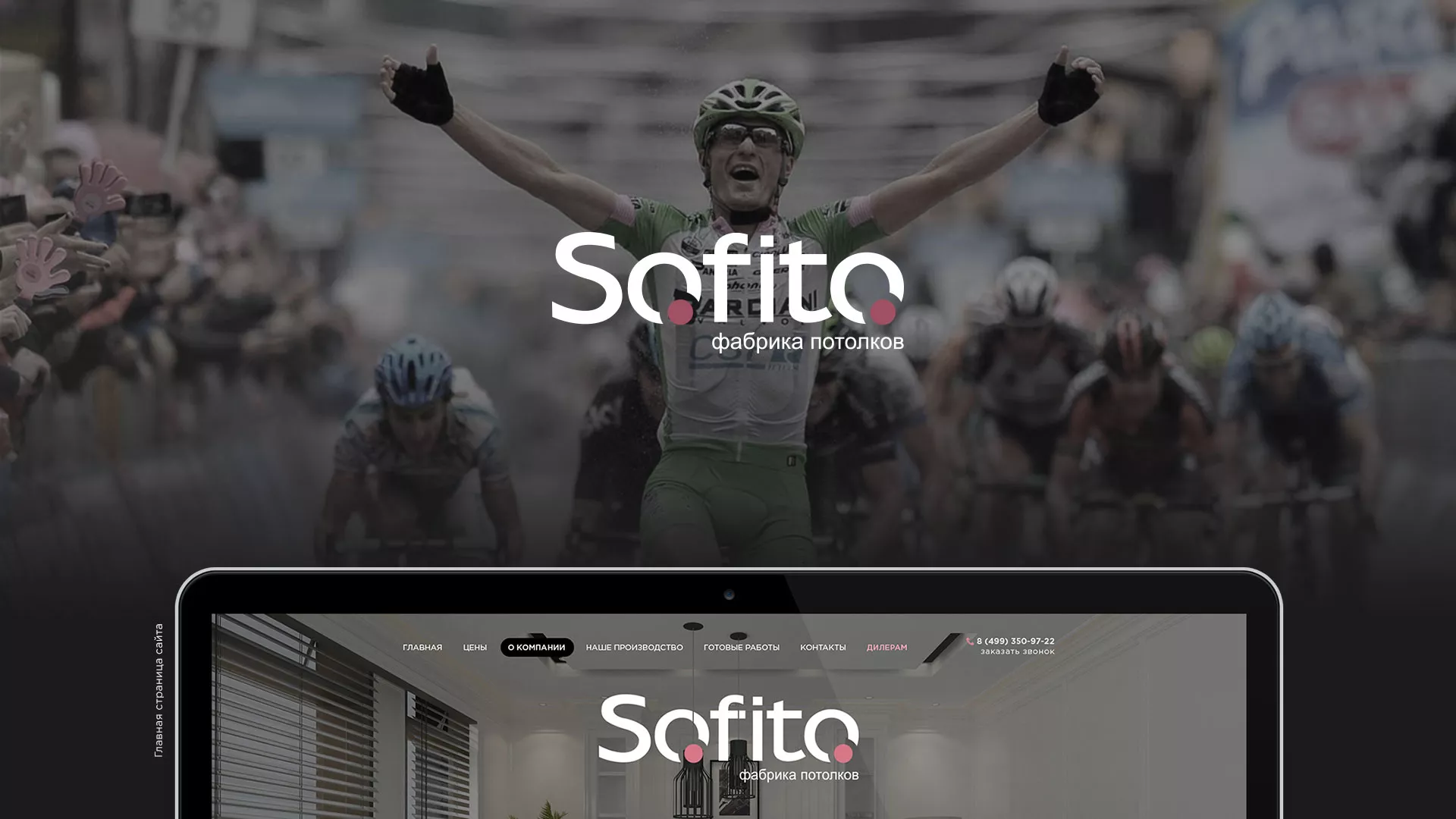 Создание сайта по натяжным потолкам для компании «Софито» в Берёзовском