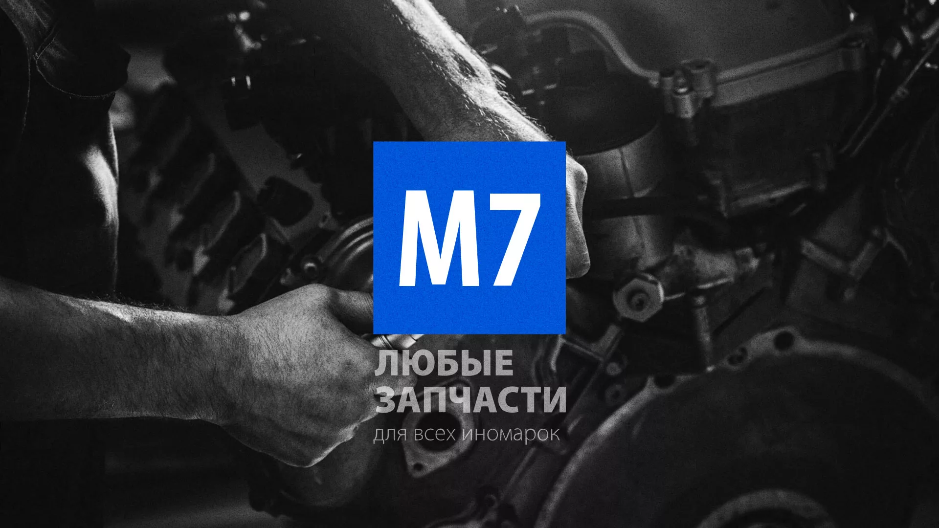 Разработка сайта магазина автозапчастей «М7» в Берёзовском