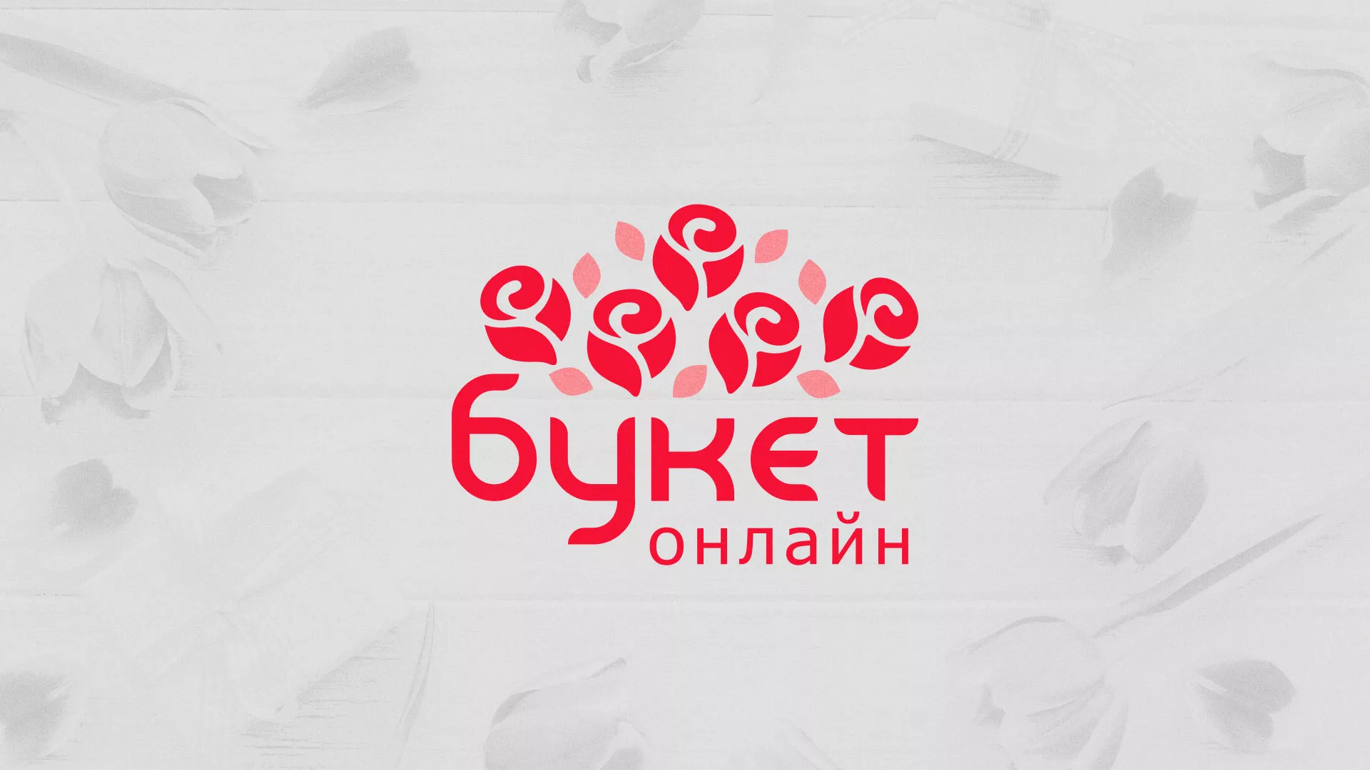 Создание интернет-магазина «Букет-онлайн» по цветам в Берёзовском