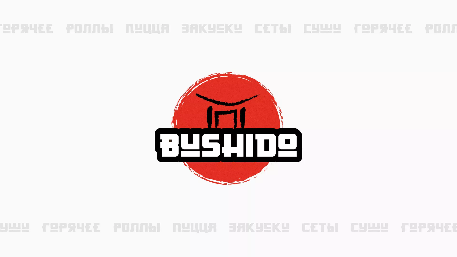 Разработка сайта для пиццерии «BUSHIDO» в Берёзовском