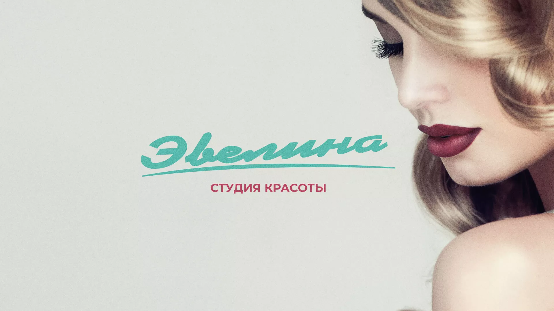 Разработка сайта для салона красоты «Эвелина» в Берёзовском