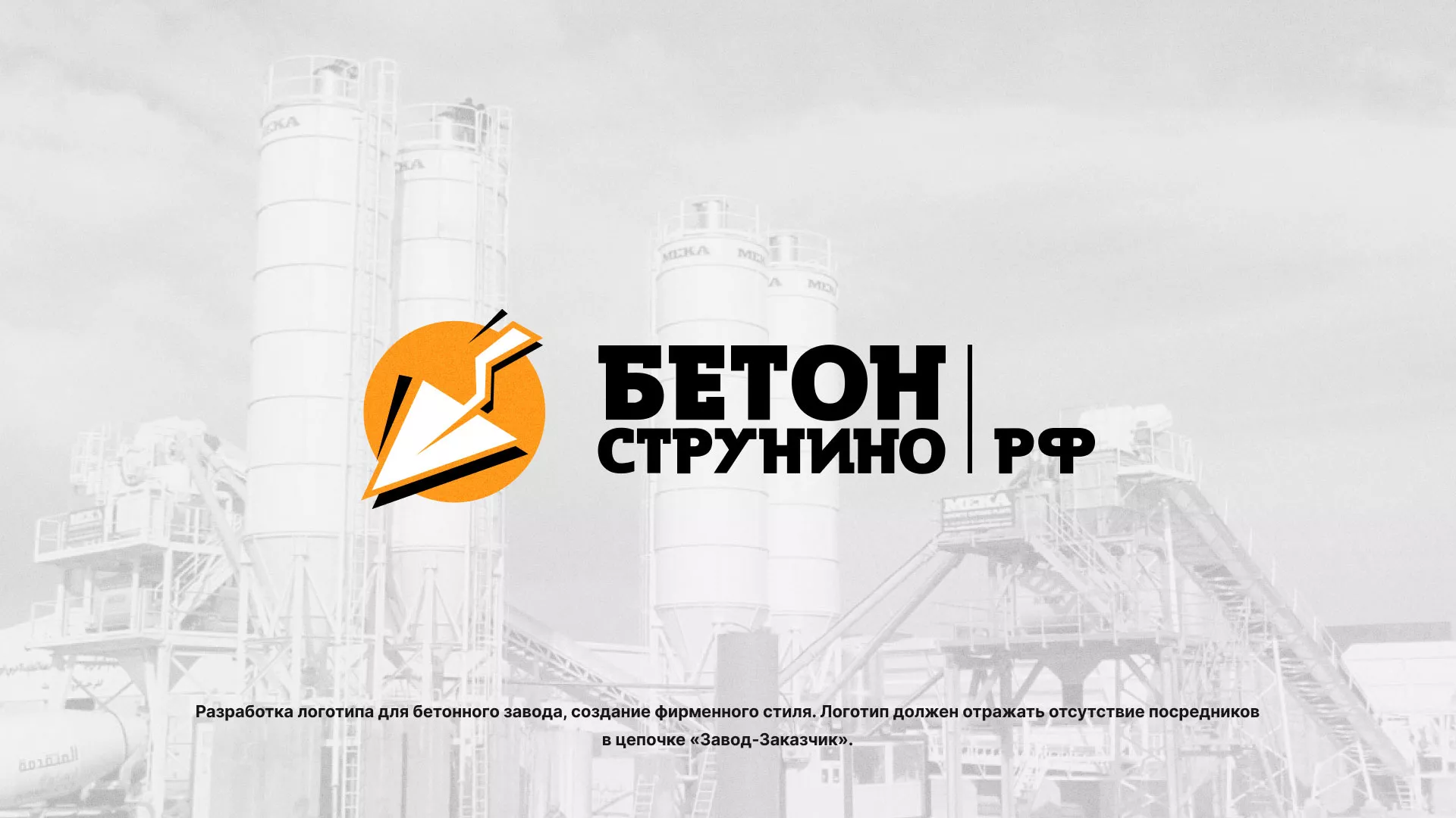 Разработка логотипа для бетонного завода в Берёзовском