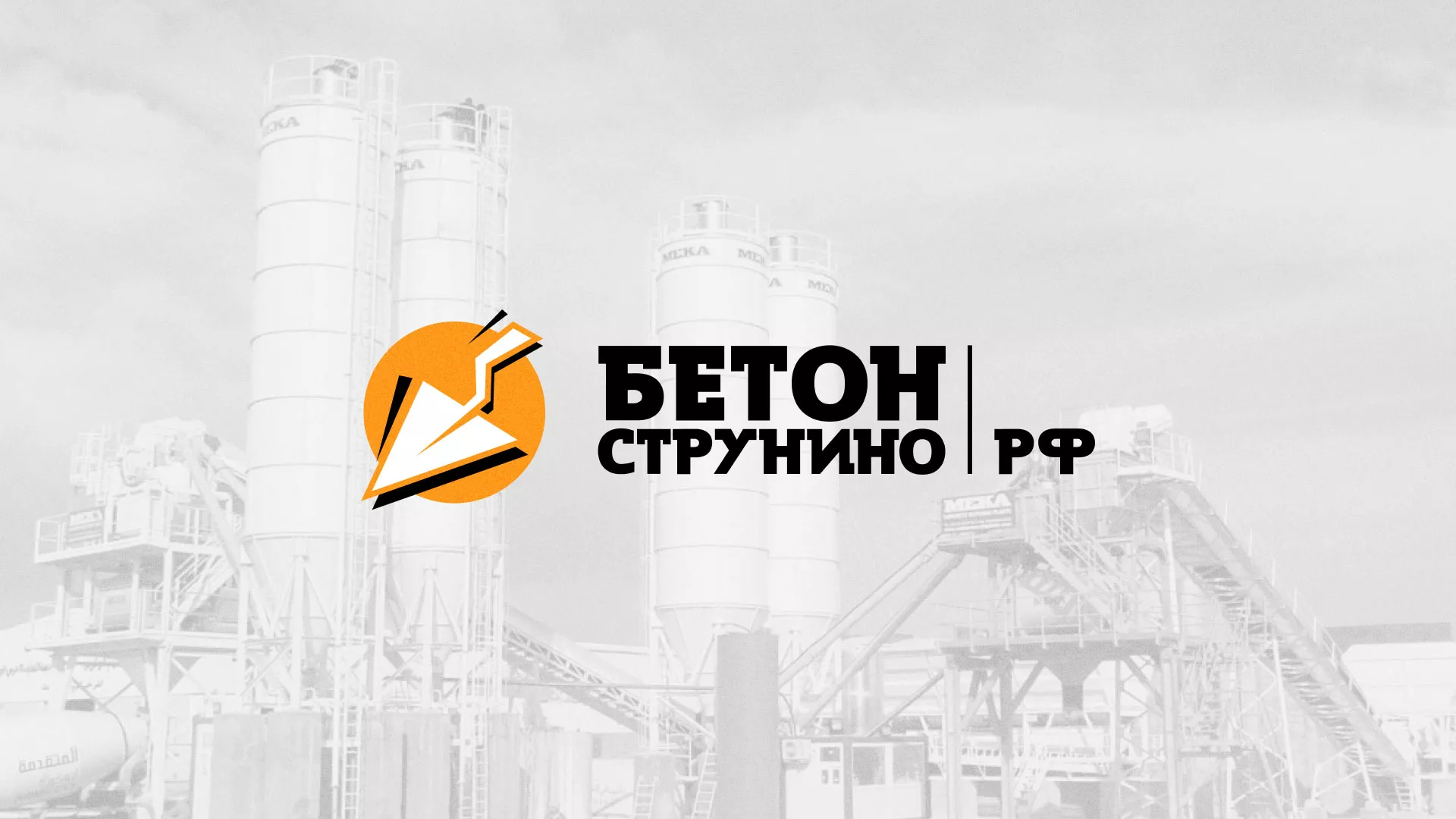 Разработка логотипа для бетонного завода в Берёзовском