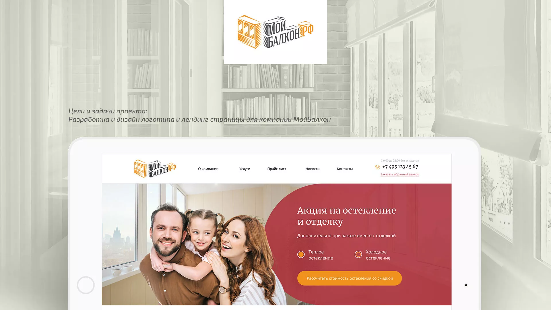 Разработка сайта для компании «Мой балкон» в Берёзовском