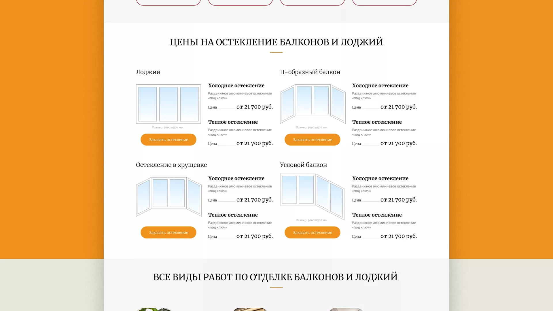 Разработка сайта для компании «Мой балкон» в Берёзовском