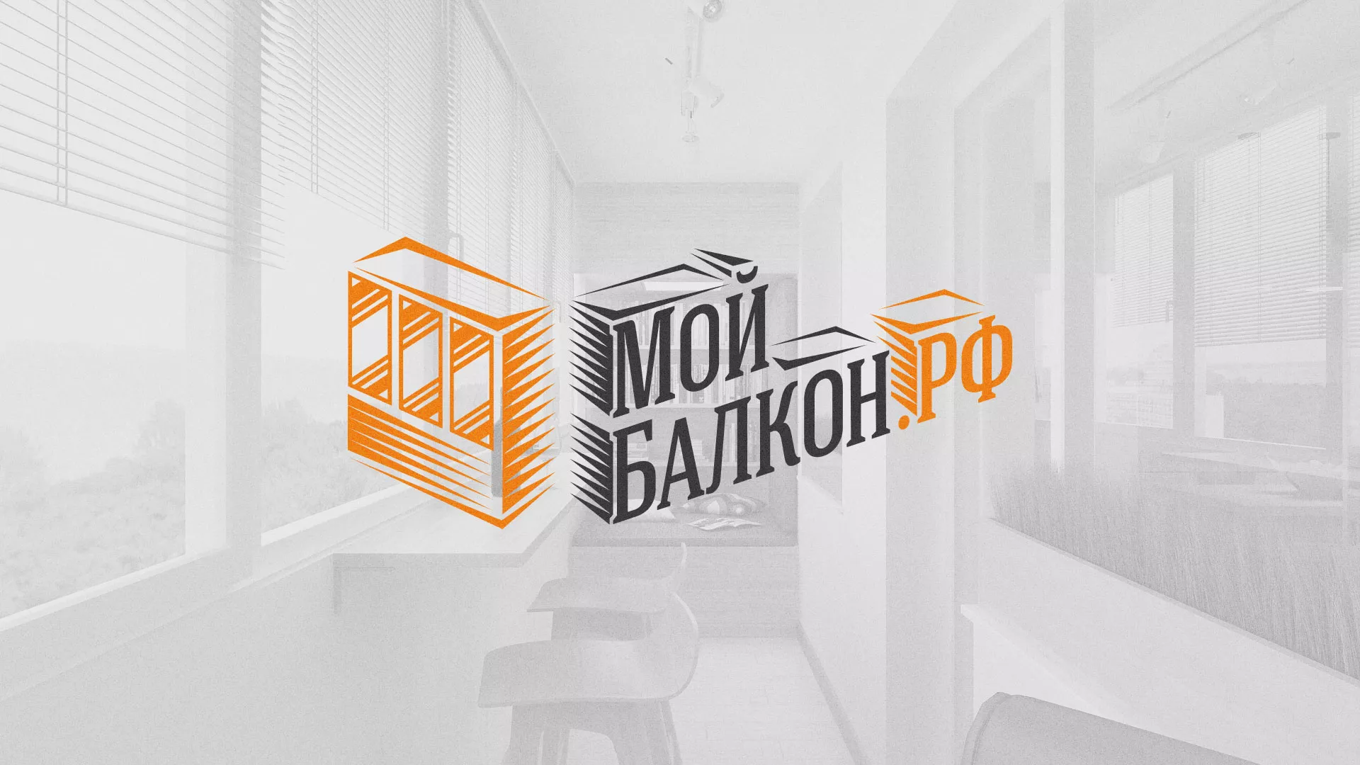 Разработка сайта для компании «Мой балкон» в Берёзовском