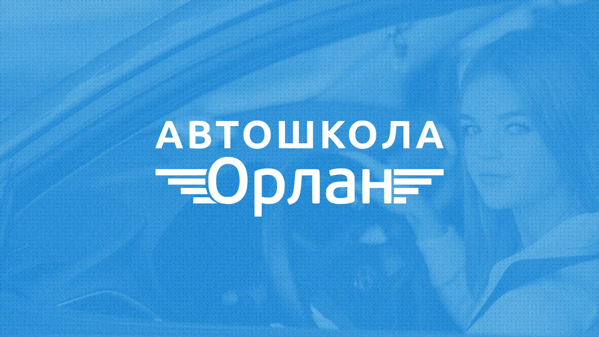 Разработка сайта автошколы «Орлан» в Берёзовском