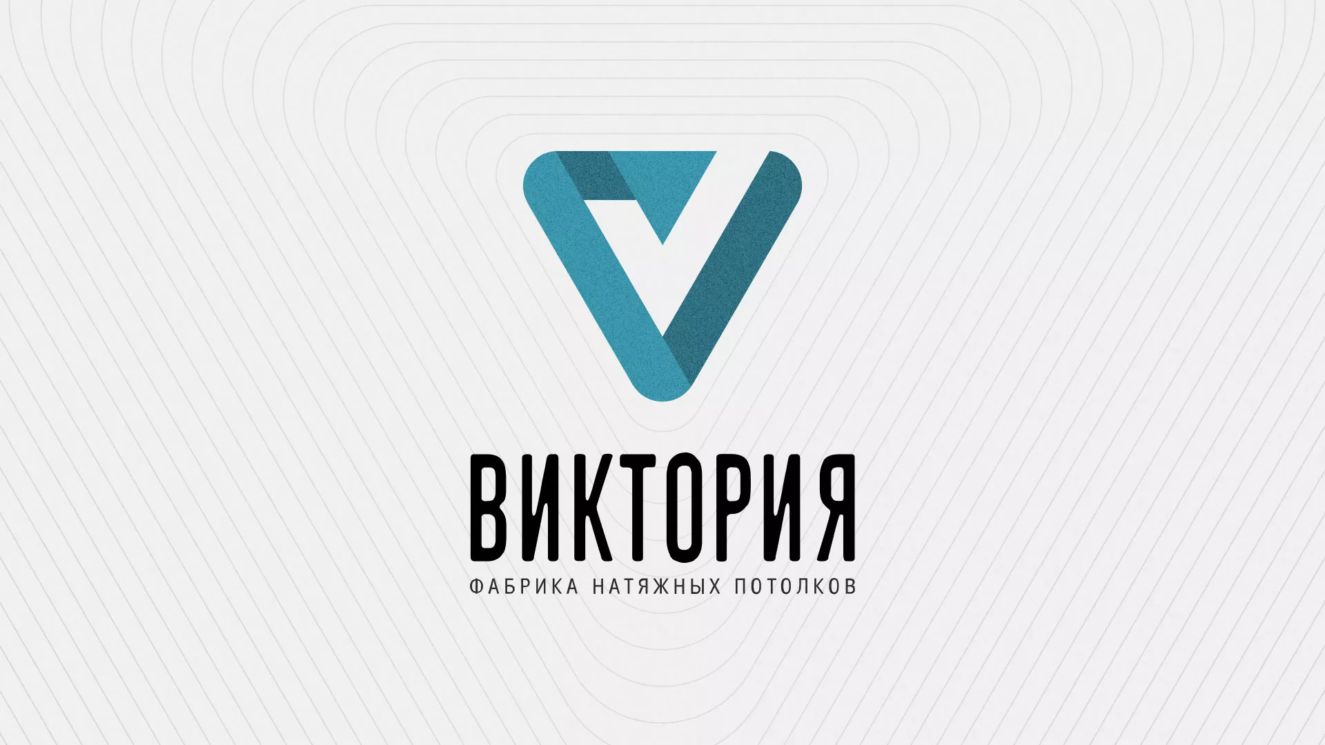 Разработка фирменного стиля компании по продаже и установке натяжных потолков в Берёзовском