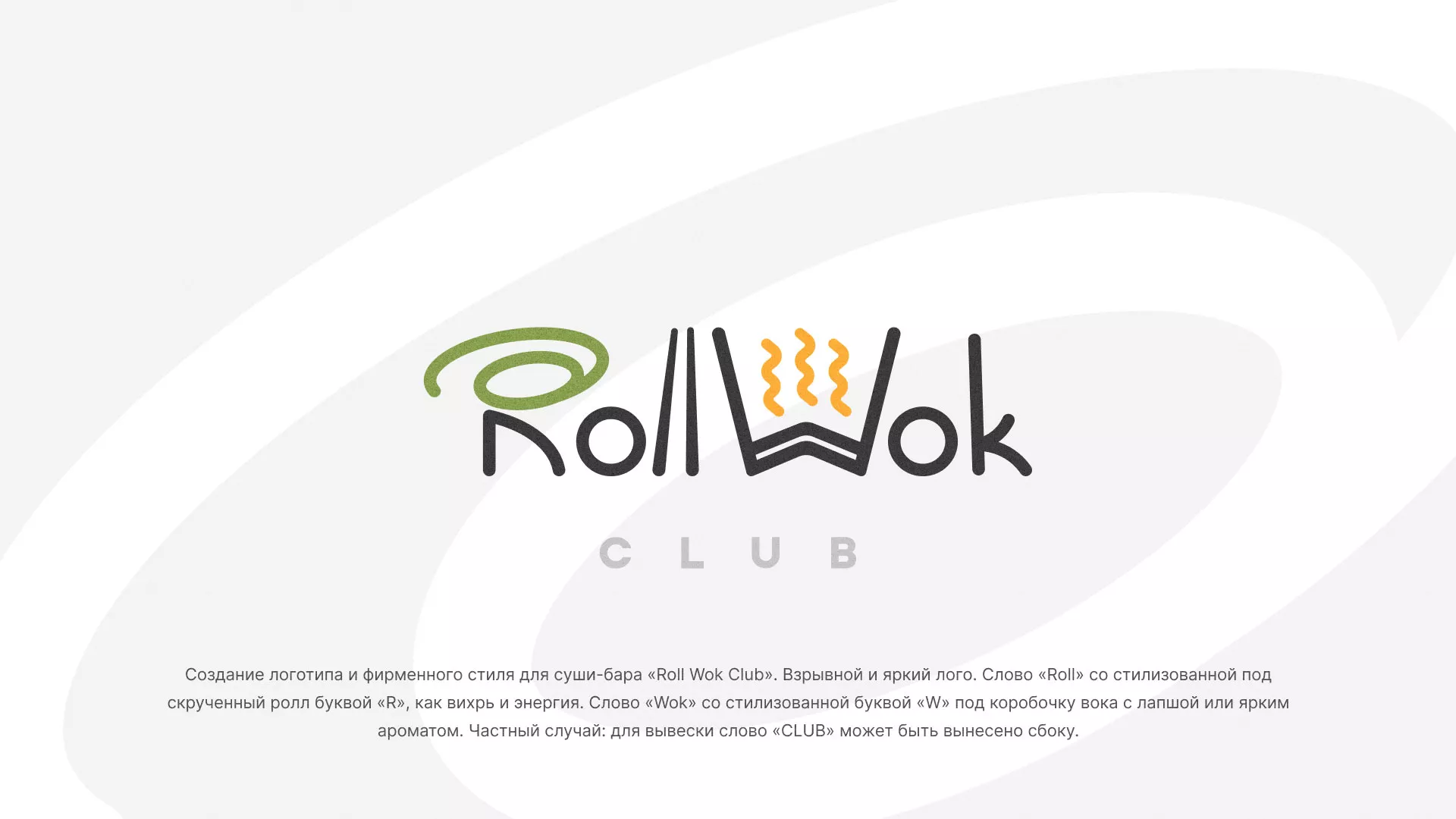 Разработка логотипа и фирменного стиля суши-бара «Roll Wok Club» в Берёзовском