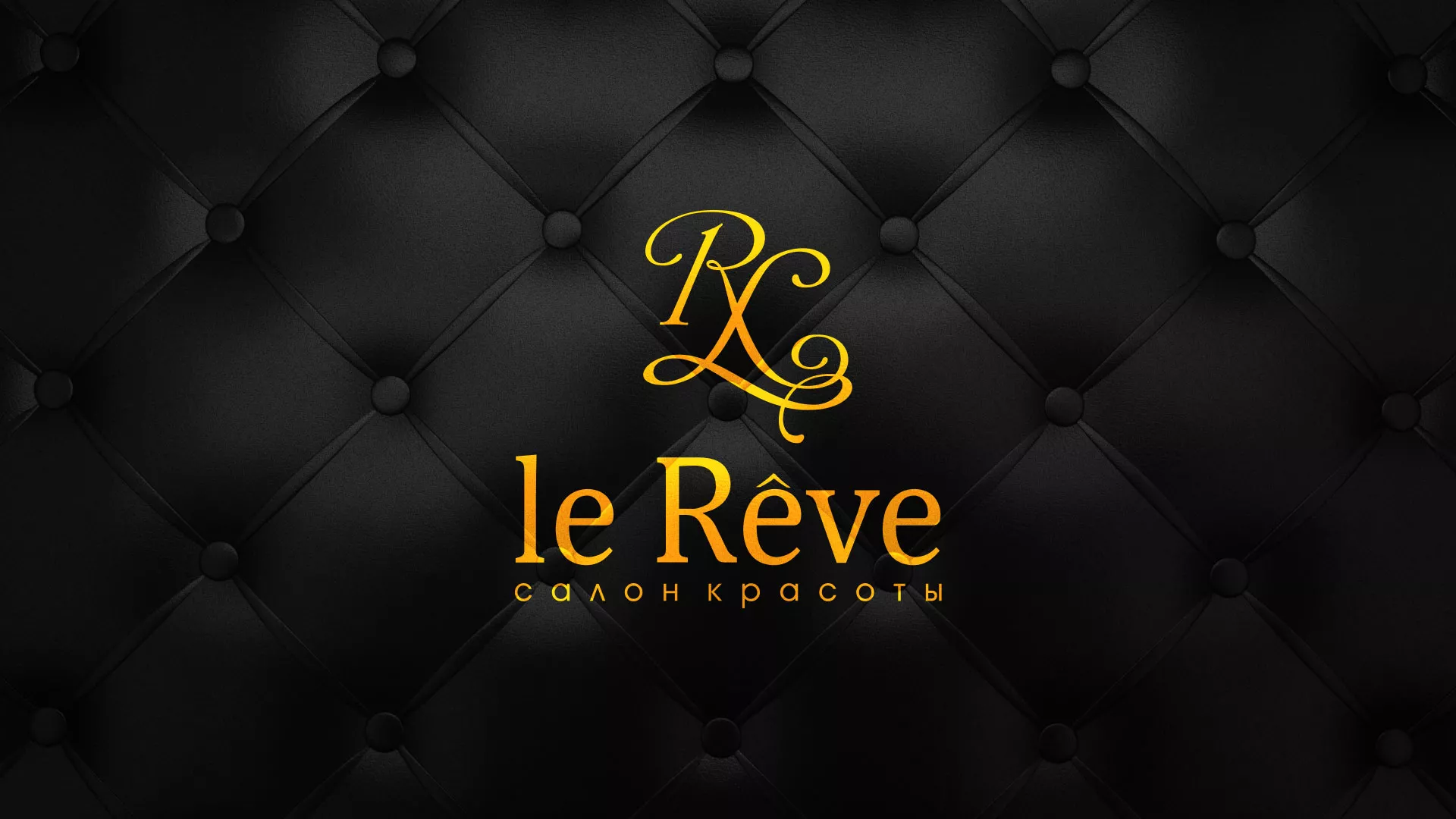 Разработка листовок для салона красоты «Le Reve» в Берёзовском