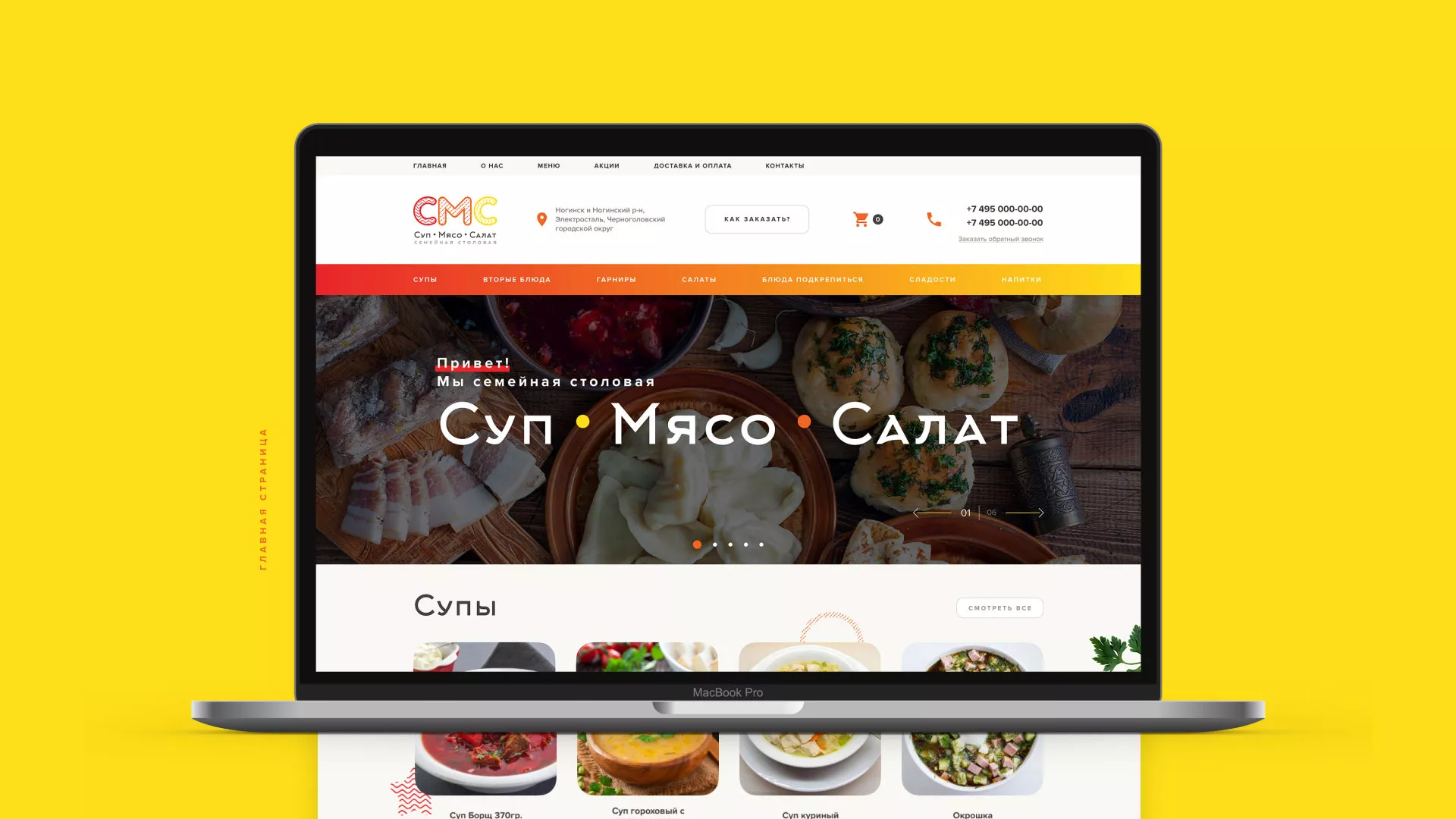 Разработка сайта кафе-столовой «Суп-Мясо-Салат» в Берёзовском