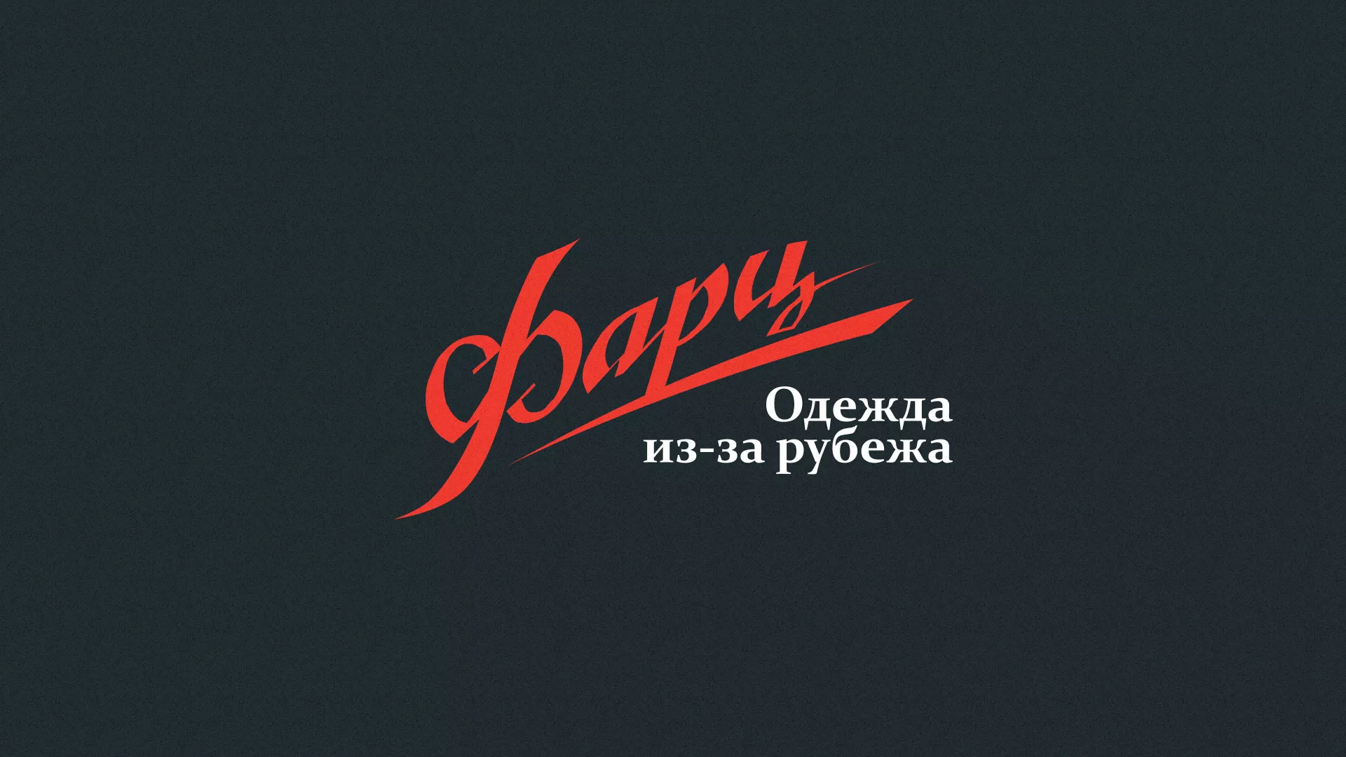 Разработка логотипа магазина «Фарц» в Берёзовском